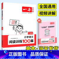 [语文]阅读训练100篇(课外提升) 小学一年级 [正版]2024一本阅读训练100篇小学语文英语阅读理解专项训练书三年