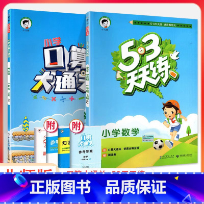 53天天练+口算大通关 数学2本[北师版] 三年级下 [正版]2023口算大通关一二三四五六年级上册下册人教版北师大版