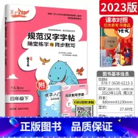 [4下]语文 小学通用 [正版]2023新版笔下生辉规范汉字字帖同步默写手册一二年级上册三年级四年级五年级六年级下册人教