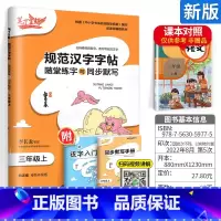 [3上]语文 小学通用 [正版]2023新版笔下生辉规范汉字字帖同步默写手册一二年级上册三年级四年级五年级六年级下册人教