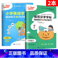 [6上 2本]语英 小学通用 [正版]2023新版笔下生辉规范汉字字帖同步默写手册一二年级上册三年级四年级五年级六年级下
