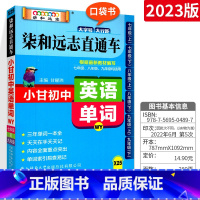 英语单词[外研版] 初中通用 [正版]2023版小甘速记初中英语单词人教版小甘图书 初一初二初三七八九年级物理化学数学单