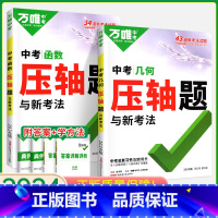 压轴题[几何+函数]2本 初中通用 [正版]2024数学压轴题全解析物理化学全国版专项训练初中数学函数几何模型辅助线初二