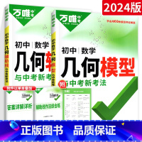 几何[模型+辅助线]2本套装 初中通用 [正版]2024数学压轴题全解析物理化学全国版专项训练初中数学函数几何模型辅助线