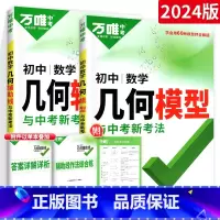 几何[模型+辅助线]2本套装 初中通用 [正版]2024数学压轴题全解析物理化学全国版专项训练初中数学函数几何模型辅助线