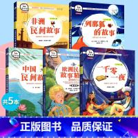 五年级上册(全5本) [正版]和大人一起读一年级上册 快乐读书吧一二三四五六年级上册下册全套上课外书必读安徒生童话稻草人