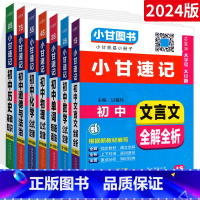 [⭐7本⭐]语数英物化政史 初中通用 [正版]小甘速记初中全套英语语法词汇单词文言文短语文数学物理化学政治历史七八九年级