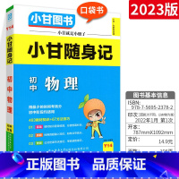 小甘随身记物理 初中通用 [正版]小甘速记初中全套英语语法词汇单词文言文短语文数学物理化学政治历史七八九年级基础知识大全