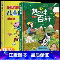 ⭐儿童趣味百科全书 [全2册] [正版]儿童趣味百科全书漫画版全套十万个为什么小学生版幼儿版3-6-7-8岁绘本阅读幼儿