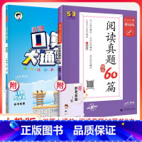 [10元 人教版]:口算+53阅读真题 一年级上 [正版]2023口算大通关一二三四五六年级上册下册人教版北师大版上