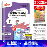 [5下]语文 小学通用 [正版]2023新版笔下生辉规范汉字字帖同步默写手册一二年级上册三年级四年级五年级六年级下册人教