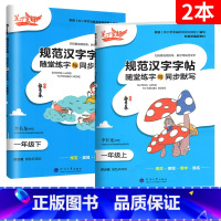 [1年级上下册]语文 2本 小学通用 [正版]2023新版笔下生辉规范汉字字帖同步默写手册一二年级上册三年级四年级五年级