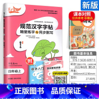[4上]语文 小学通用 [正版]2023新版笔下生辉规范汉字字帖同步默写手册一二年级上册三年级四年级五年级六年级下册人教
