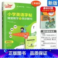 [4上]英语 小学通用 [正版]2023新版笔下生辉规范汉字字帖同步默写手册一二年级上册三年级四年级五年级六年级下册人教