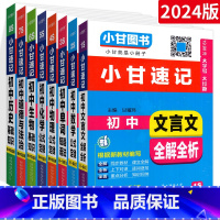 [⭐尖子生 全面冲刺⭐]语数英物化生政史 8本 初中通用 [正版]2023版小甘速记初中英语单词人教版小甘图书 初一初