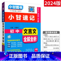 [初中通用]文言文 初中通用 [正版]2023版小甘速记初中英语单词人教版小甘图书 初一初二初三七八九年级物理化学数学单