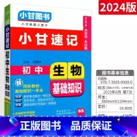 [初中通用]生物 初中通用 [正版]2023版小甘速记初中英语单词人教版小甘图书 初一初二初三七八九年级物理化学数学单词