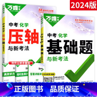压轴题+ 基础题[化学]2本 初中通用 [正版]2024数学压轴题全解析物理化学全国版专项训练初中数学函数几何模型辅助线