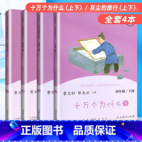 四年级下册(全4本) [正版]和大人一起读一年级上册 快乐读书吧一二三四五六年级上册下册全套上课外书必读安徒生童话稻草人