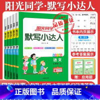 [笔记本4个]小学通用 小学四年级 [正版]2023默写小达人一年级二年级三五四六年级上册下册人教版语文小学生同步练习册