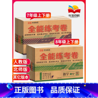不偏科♥7本:语数英政史地生[人教版] 八年级下 [正版]2023七八年级上册下册试卷测试卷全套初一下试卷全能练考卷人教