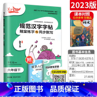 [6下]语文 小学通用 [正版]2023新版笔下生辉规范汉字字帖同步默写手册一二年级上册三年级四年级五年级六年级下册人教