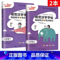 [5年级上下册]语文 2本 小学通用 [正版]2023新版笔下生辉规范汉字字帖同步默写手册一二年级上册三年级四年级五年级