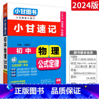 [初中通用]物理 初中通用 [正版]2023版小甘速记初中英语单词人教版小甘图书 初一初二初三七八九年级物理化学数学单词