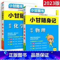 小甘随身记 物化2本 初中通用 [正版]2023版小甘速记初中英语单词人教版小甘图书 初一初二初三七八九年级物理化学数学