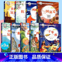 五年级上册+下册(全9本) [正版]和大人一起读一年级上册 快乐读书吧一二三四五六年级上册下册全套上课外书必读安徒生童话