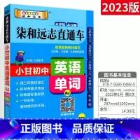 [人教版]直通车英语单词 初中通用 [正版]小甘速记初中全套英语语法词汇单词文言文短语文数学物理化学政治历史七八九年级基