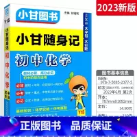 小甘随身记化学 初中通用 [正版]小甘速记初中全套英语语法词汇单词文言文短语文数学物理化学政治历史七八九年级基础知识大全