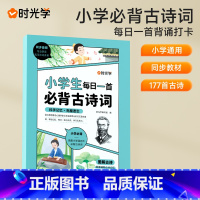 小学生每日一首古诗词 小学通用 [正版]小学生每日5个英语必背单词小学一二三四五六年级英语单词汇总表词汇速记强化训练