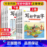 [下册]英语同步字帖 小学五年级 [正版]写好中国字一年级二年级三四年级五六年级上册语文同步练字帖练字本上 2023小学