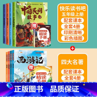 [5年级上下]快乐读书吧(全9册) [正版]快乐读书吧一年级二三四五六年级上下册人教版全套小学必读课外书阅读读童谣和儿歌
