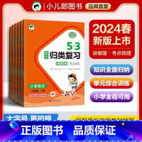 语文 讲解版 二年级下 [正版]2024版 53单元归类复习 讲解版 考点梳理一二三四五年级下册语文人教版小学基础知识单