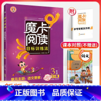 三上 语文阅读 小学通用 [正版]2023新版 魔卡阅读三四年级五六年级一二年级上册下册 语文英语阅读理解训练题 典中点