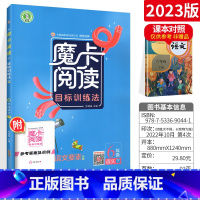 六下 语文阅读 小学通用 [正版]2023新版 魔卡阅读三四年级五六年级一二年级上册下册 语文英语阅读理解训练题 典中点