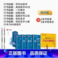 [练字推荐]行书7本+7000字(赠中性笔套装) [正版]控笔训练字帖行书字帖志飞习字高效练字49法行书入门初高中书法实