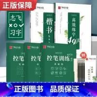 [全套秘籍]楷书-5本套(赠中性笔套装) [正版]控笔训练字帖行书字帖志飞习字高效练字49法行书入门初高中书法实用行书练