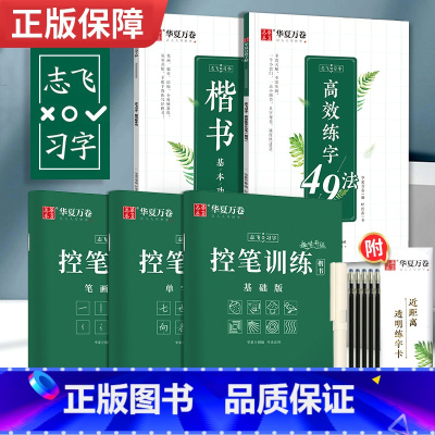 [全套秘籍]楷书-5本套(赠中性笔套装) [正版]控笔训练字帖行书字帖志飞习字高效练字49法行书入门初高中书法实用行书练