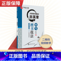 田英章 楷书技法 [正版]控笔训练字帖行书字帖志飞习字高效练字49法行书入门初高中书法实用行书练习成人男硬笔练字帖临摹描