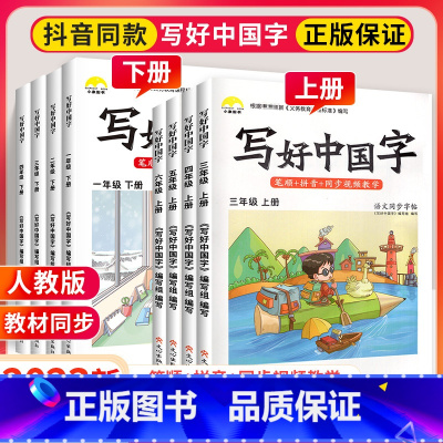 [上册]英语同步字帖 小学三年级 [正版]写好中国字一年级二年级三四年级五六年级上册语文同步练字帖练字本上 2023小学