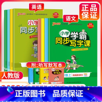 [人教版] 语文 二年级下 [正版]小学学霸同步写字课四年级一三五年级二六年级上册下册语文练字帖 2023人教版 小学语