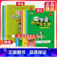 [人教版] 语文 五年级下 [正版]小学学霸同步写字课四年级一三五年级二六年级上册下册语文练字帖 2023人教版 小学语