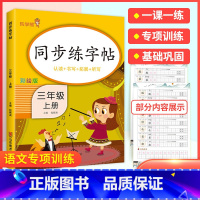 三上 语文 [正版]2024春小学生练字帖小学生一年级二三四五六年级上册下册语文同步练字帖人教版控笔训练硬笔书法每日一练