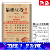 [人教版]六下 语文 小学六年级 [正版]AB卷六年级下册试卷语文数学英语全套 人教版北师版BS小学6年级上下海淀ab试