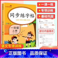 一上 语文 [正版]2024春小学生练字帖小学生一年级二三四五六年级上册下册语文同步练字帖人教版控笔训练硬笔书法每日一练