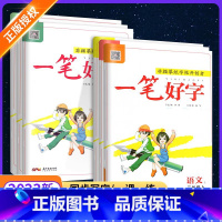 [语文字帖]一笔好字 人教版 六年级下 [正版]2023一笔好字小学生练字帖写字课课练 一年级二年级三年级四年级五年级六