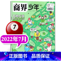 []2022年7月 万物互联 [正版]商界少年杂志2022年1-12月全年典藏盒装全年珍藏创刊号9-15岁中小学生青